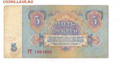 5 руб 1961г. (5) до 22:10 12.12.16 КОРОТКИЙ с блиц - r5r-61-GT-01