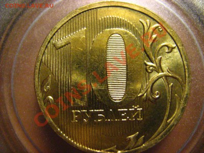 10 руб ММД - соударение? - IMG_3248.JPG