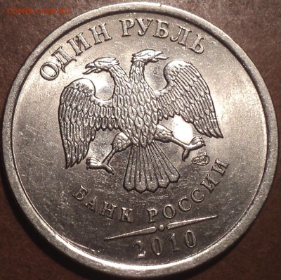 РЕДКИЕ 1руб 2009 спмд шт С- 3.23 В + 1 руб 2010 спмд шт 3.21 - DSC06159.JPG