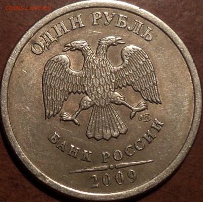 РЕДКИЕ 1руб 2009 спмд шт С- 3.23 В + 1 руб 2010 спмд шт 3.21 - DSC06227.JPG