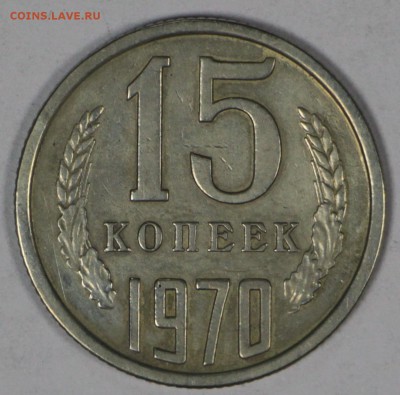 15 копеек 1970 год - новое фото 685