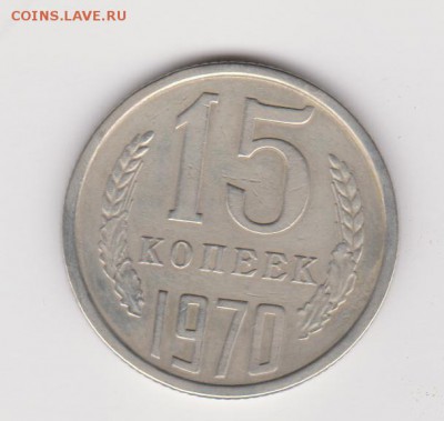15 копеек 1970 год - новое фото 681