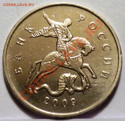 Посмотрите какой вариант я нашла. 5 копеек 2009 г. - P1050023.JPG