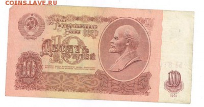 10 руб 1961г. (ЬЗ) до 22:10 12.12.16 КОРОТКИЙ с блиц - r10r-61-YZ-02