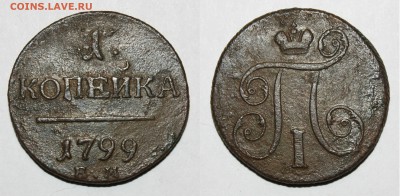 Медь империи - 1-1799