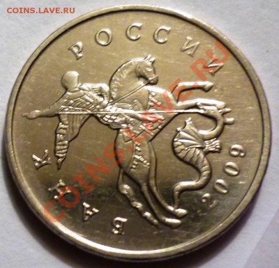 Посмотрите какой вариант я нашла. 5 копеек 2009 г. - P1050025.JPG