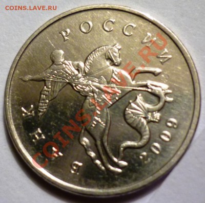 Посмотрите какой вариант я нашла. 5 копеек 2009 г. - P1050026.JPG