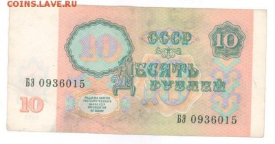10 руб 1991г. до 22:10 12.12.16 КОРОТКИЙ с блиц - r10r-91-by-01