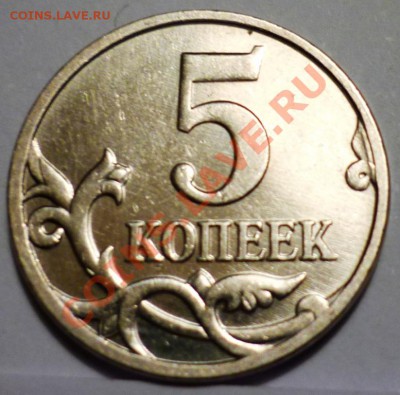 Посмотрите какой вариант я нашла. 5 копеек 2009 г. - P1050022.JPG