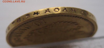 10 рублей 1911 ЭБ - IMG_3551.JPG