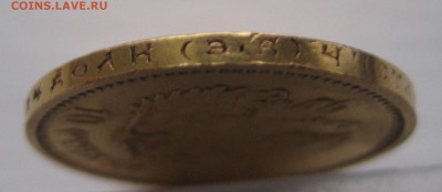 10 рублей 1911 ЭБ - IMG_3546.JPG