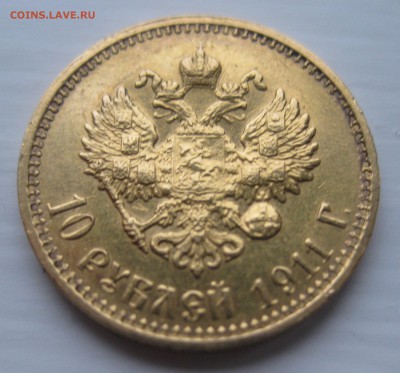 10 рублей 1911 ЭБ - IMG_3545.JPG
