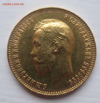 10 рублей 1911 ЭБ - IMG_3542.JPG