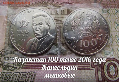 Казахстан 100 тенге 2016 года Жангельдин, Мешковые - ау