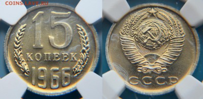 15 копеек 1966 из набора ГБ СССР - 15 66