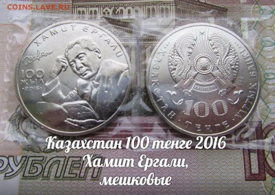 Казахстан 100 тенге 2016г Хамит Ергали, Мешковые - ау