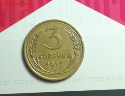 3 копейки 1927-достойная внимания-до 16 12 16 22 30 - 327а