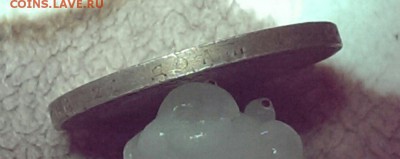 1 рубль 1901 Ф.З до 21:00 11.12.16 - IMAG1620_1