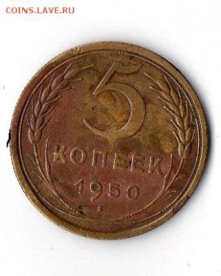 5 копеек 1950 - img041