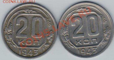 20 копеек 1943 - 4109