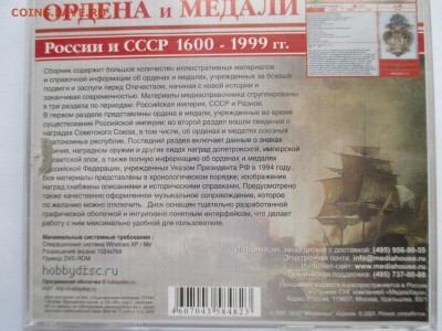 ОРДЕНА И МЕДАЛИ 1600-1999 ДИСК ДЛЯ ПК - IMG_0239.JPG
