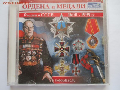 ОРДЕНА И МЕДАЛИ 1600-1999 ДИСК ДЛЯ ПК - IMG_0236.JPG