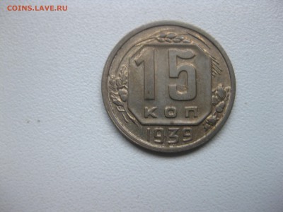 СССР,15 копеек 1939г!до 14.12.2016 - IMG_8484.JPG