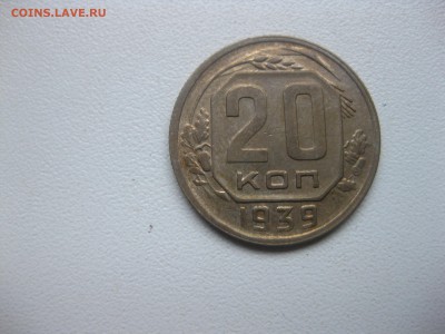 СССР,20 копеек 1939г!до 14.12.2016 - IMG_8482.JPG