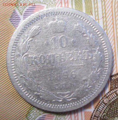 10 копеек 1896 г. до 17.12.2016г. 22-00 Мск. - IMG_6075.JPG