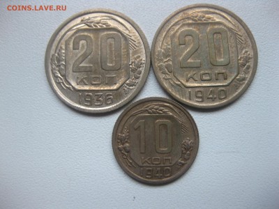 СССР,10коп 1940+20 коп 1940г+20 коп 1936г!до 14.12.2016 - IMG_8478.JPG
