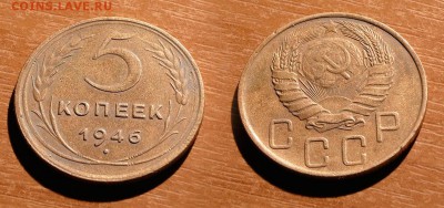 5 копеек 1946 до 17 декабря 21:00 - 5-46