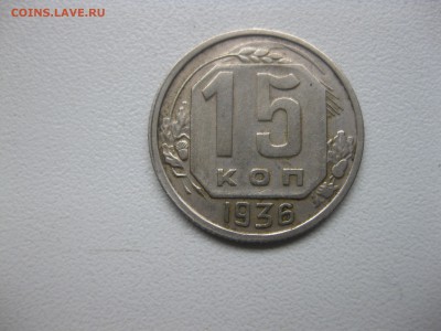 СССР,15 коп.1936+20 коп.1936+20 коп 1936г!до 14.12.2016 - IMG_8446.JPG