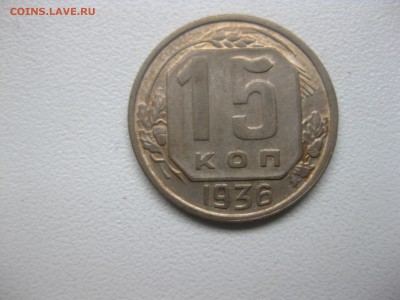 20 копеек 1936г!до 14.12.2016 - IMG_8440.JPG