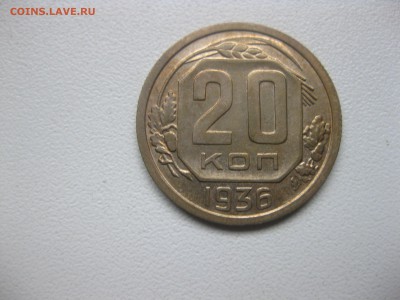 20 копеек 1936г!до 14.12.2016 - IMG_8442.JPG