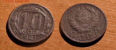 10 копеек 1941 уставшая с рубля до - 10-41