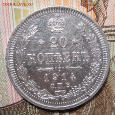 20 копеек 1914 года до 17.12.2016г. 22-00 Мск. - IMG_6083.JPG