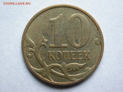 10 копеек 2010 м полный раскол аверса, до 17 декабря - DSCN8683x