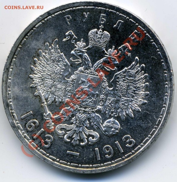 Рубль 300 лет Дома Романовых - img037