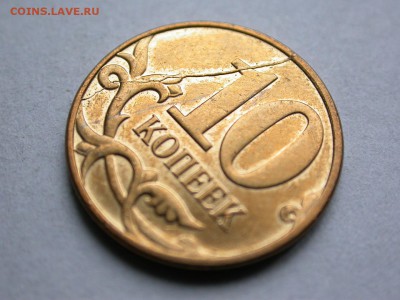 10 копеек 2012 м полный раскол реверса, до 17 декабря - DSCN8676x