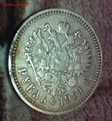 1 рубль 1901 Ф.З до 21:00 11.12.16 - IMAG1625_1