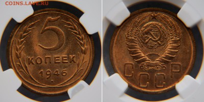 5 копеек 1946 NGC MS64 - 5 46 2
