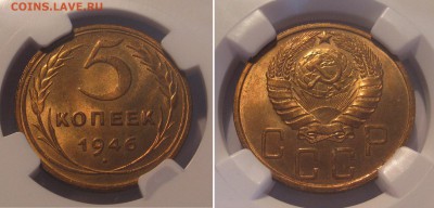 5 копеек 1946 NGC MS64 - 5 46 1