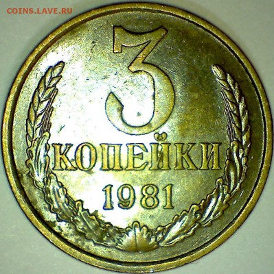 3 копейки 1985г. Л. ст. шт.3.3 разное гуртовое рифление. - Об ст 3 коп 1981 2 монета