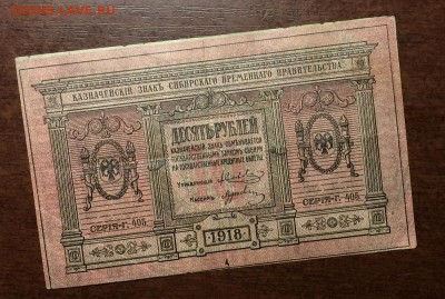10 рублей 1918 год Сибирское временное правительство - IMG_7052