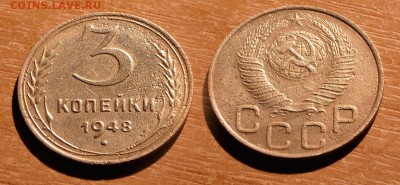 3 копейки 1948 до 17 декабря 2016 21:00 - 3-48
