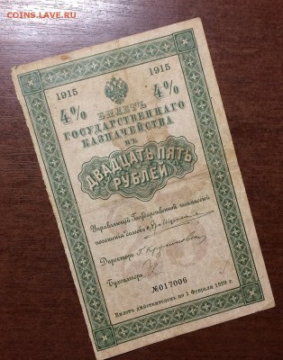 25 рублей 1915 год билет гос. казначейства 4% - IMG_7046