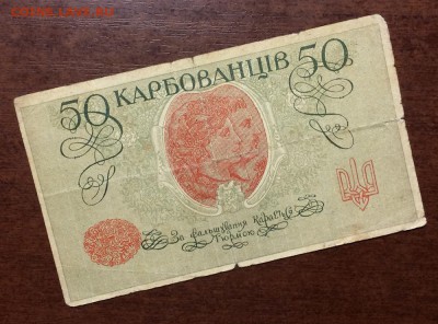 Украина 50 карбованцев - IMG_7048