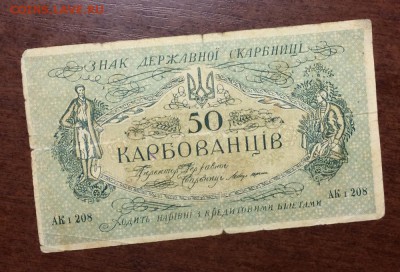 Украина 50 карбованцев - IMG_7049