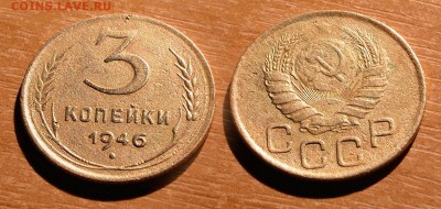 3 копейки 1946 с рубля до 17 декабря 2016 21:00 - 3-46