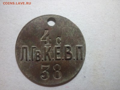 Жетон увольнительный, 4с Л.Гв.К.Е.В.П. - 1